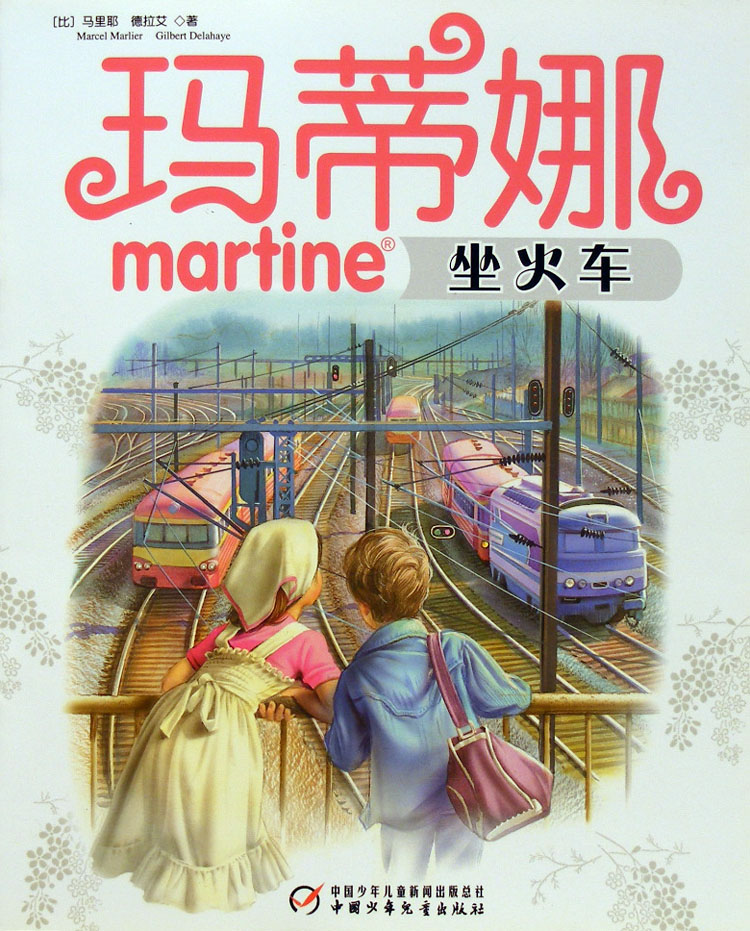 玛蒂娜坐火车 (01),绘本,绘本故事,绘本阅读,故事书,童书,图画书,课外阅读
